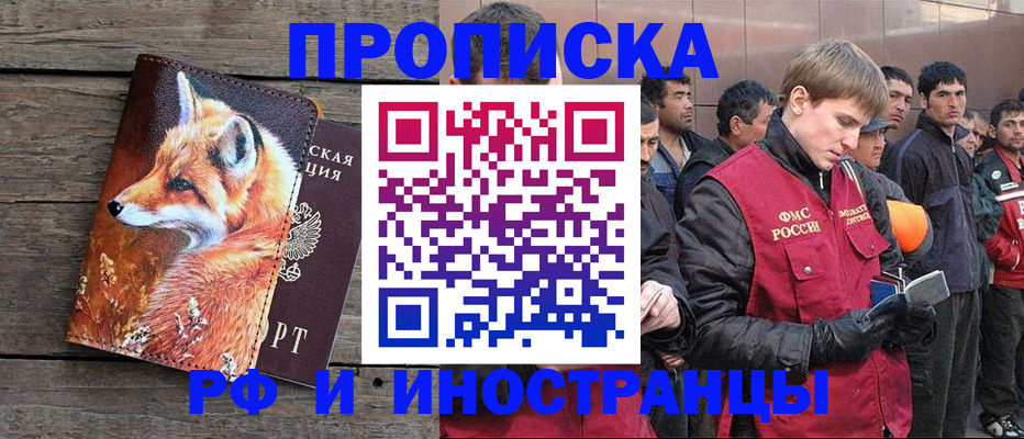 прописка для работы в Черепаново